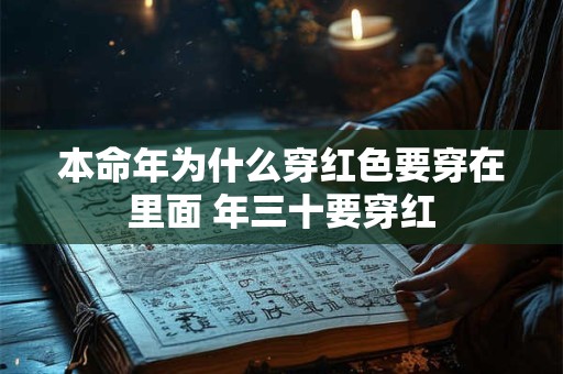 本命年为什么穿红色要穿在里面 年三十要穿红