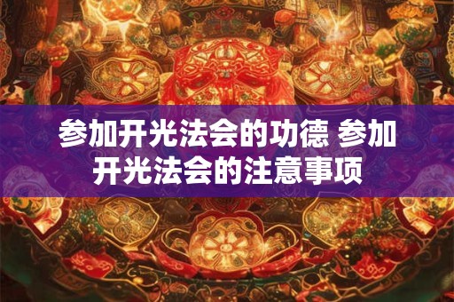 参加开光法会的功德 参加开光法会的注意事项