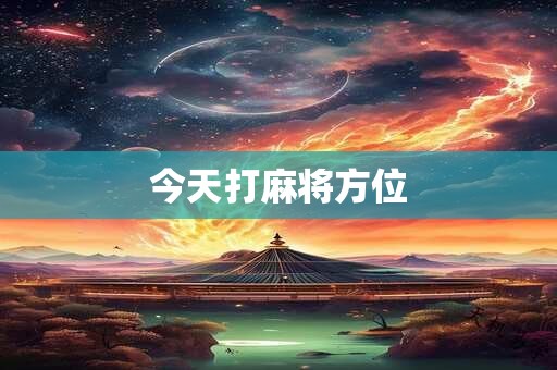 今天打麻将方位
