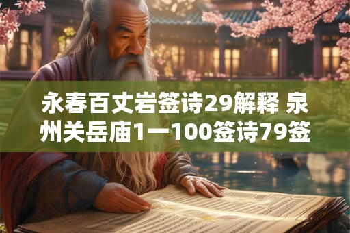 永春百丈岩签诗29解释 泉州关岳庙1一100签诗79签
