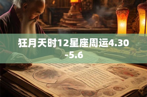 狂月天时12星座周运4.30-5.6