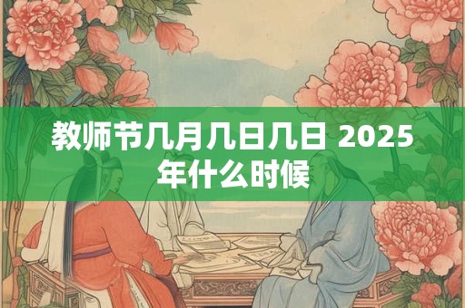 教师节几月几日几日 2025年什么时候
