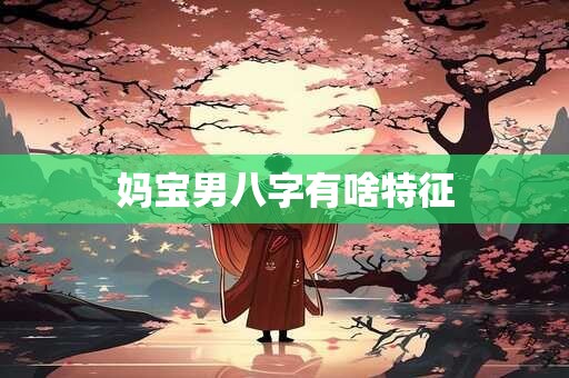 妈宝男八字有啥特征