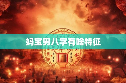 妈宝男八字有啥特征