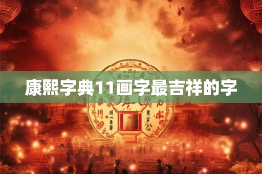 康熙字典11画字最吉祥的字