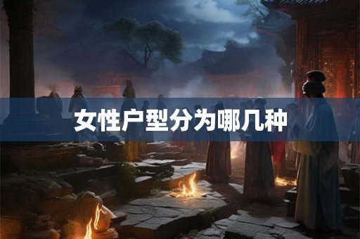 女性户型分为哪几种