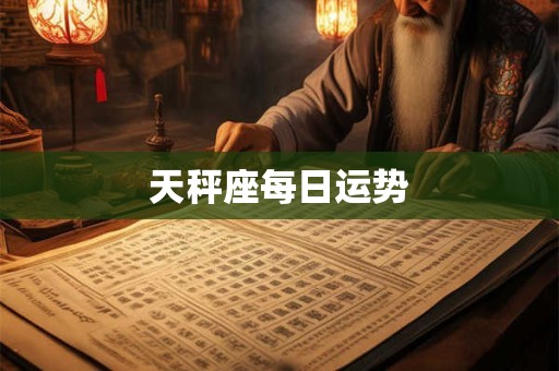 天秤座每日运势