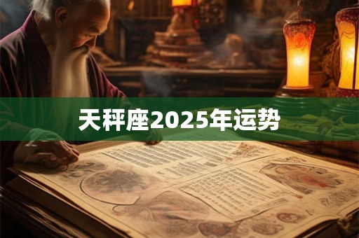 天秤座2025年运势