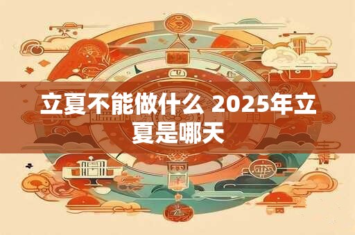 立夏不能做什么 2025年立夏是哪天