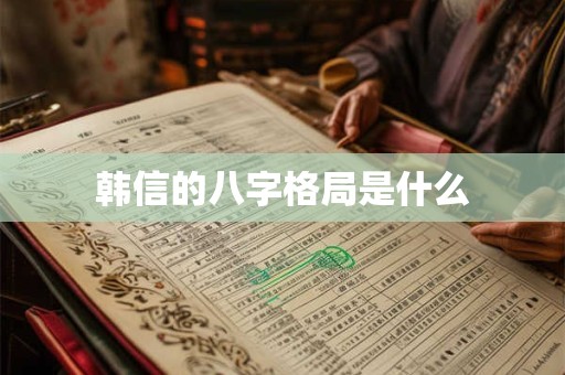 韩信的八字格局是什么