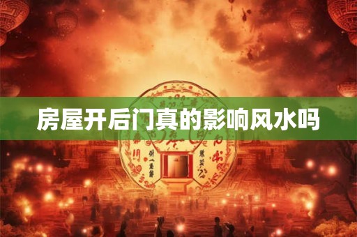 房屋开后门真的影响风水吗