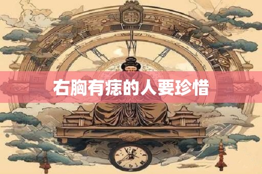 右胸有痣的人要珍惜