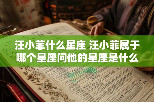 汪小菲什么星座 汪小菲属于哪个星座问他的星座是什么