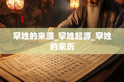 罕姓的来源_罕姓起源_罕姓的来历