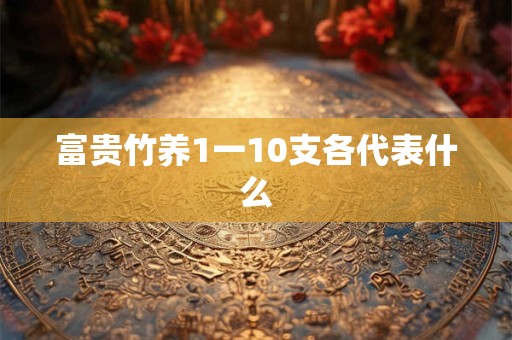 富贵竹养1一10支各代表什么
