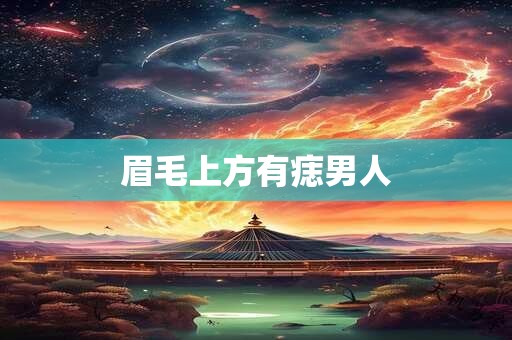 眉毛上方有痣男人