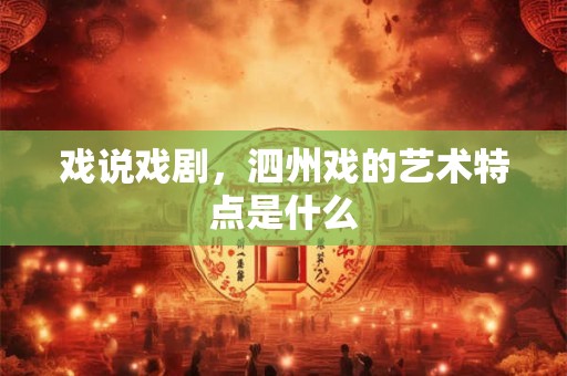 戏说戏剧，泗州戏的艺术特点是什么