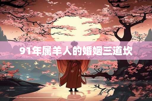 91年属羊人的婚姻三道坎