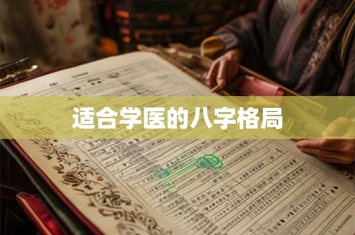 适合学医的八字格局