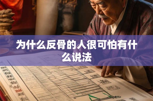 为什么反骨的人很可怕有什么说法