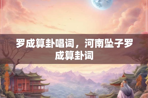 李淳风算命 袁天罡八字算命免费
