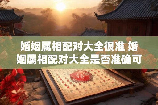 属兔和属羊的婚姻如何 属兔和属羊的婚姻会怎样