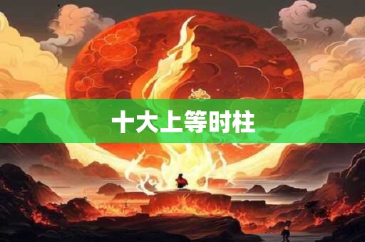 十大上等时柱