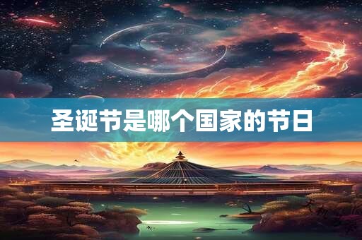 圣诞节是哪个国家的节日