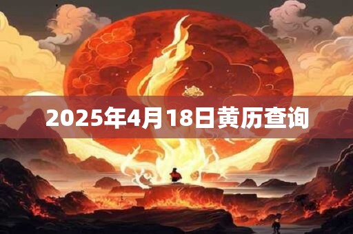 2025年4月18日黄历查询