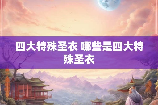 四大特殊圣衣 哪些是四大特殊圣衣