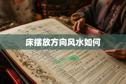 床摆放方向风水如何