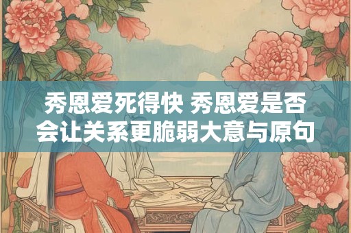 秀恩爱死得快 秀恩爱是否会让关系更脆弱大意与原句相同