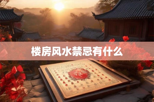 楼房风水禁忌有什么