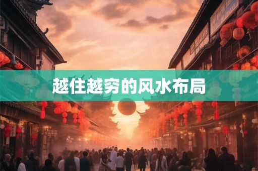 越住越穷的风水布局