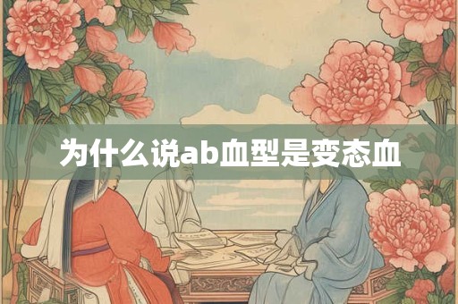 为什么说ab血型是变态血
