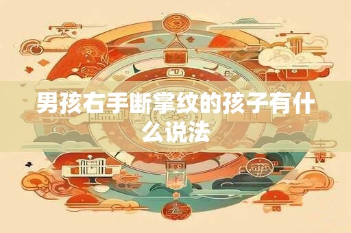 男孩右手断掌纹的孩子有什么说法