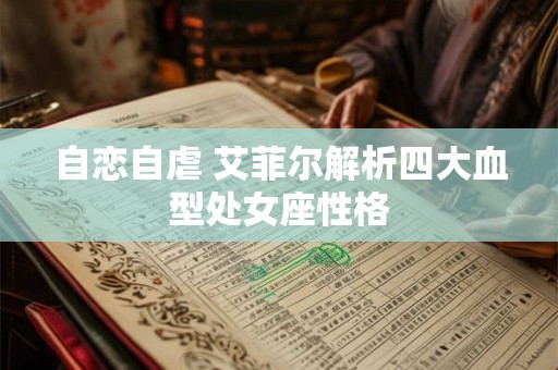 自恋自虐 艾菲尔解析四大血型处女座性格