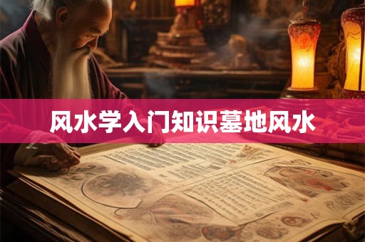 风水学入门知识墓地风水