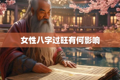 女性八字过旺有何影响