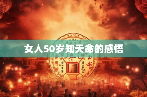 女人50岁知天命的感悟