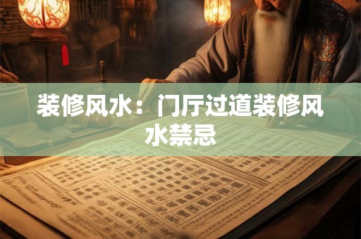 装修风水：门厅过道装修风水禁忌