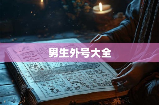 男生外号大全