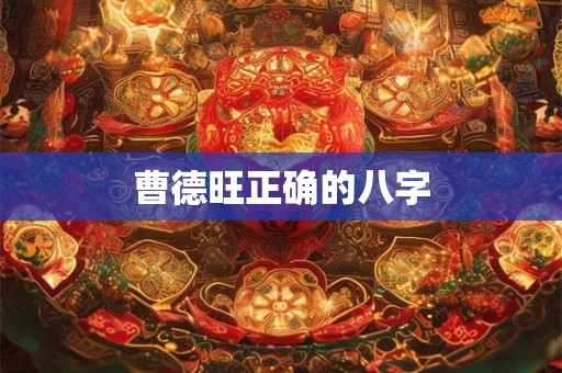 曹德旺正确的八字