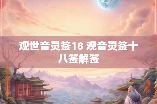 观世音灵签18 观音灵签十八签解签