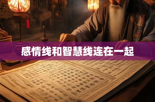 感情线和智慧线连在一起