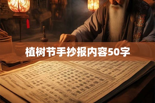 植树节手抄报内容50字