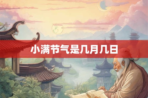 小满节气是几月几日