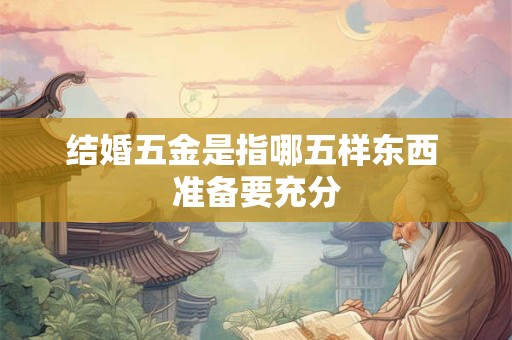 本命年领证好不好，本命年能领证吗