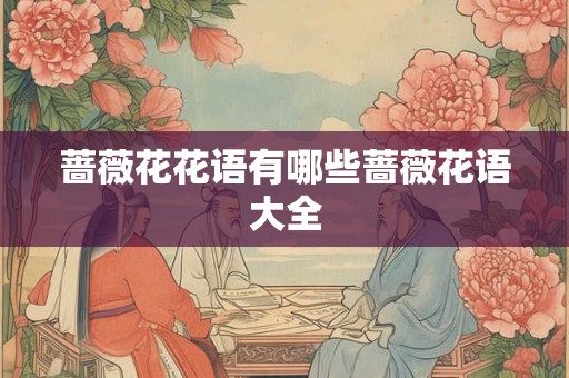 蔷薇花花语有哪些蔷薇花语大全