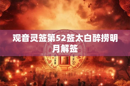 观音灵签第52签太白醉捞明月解签